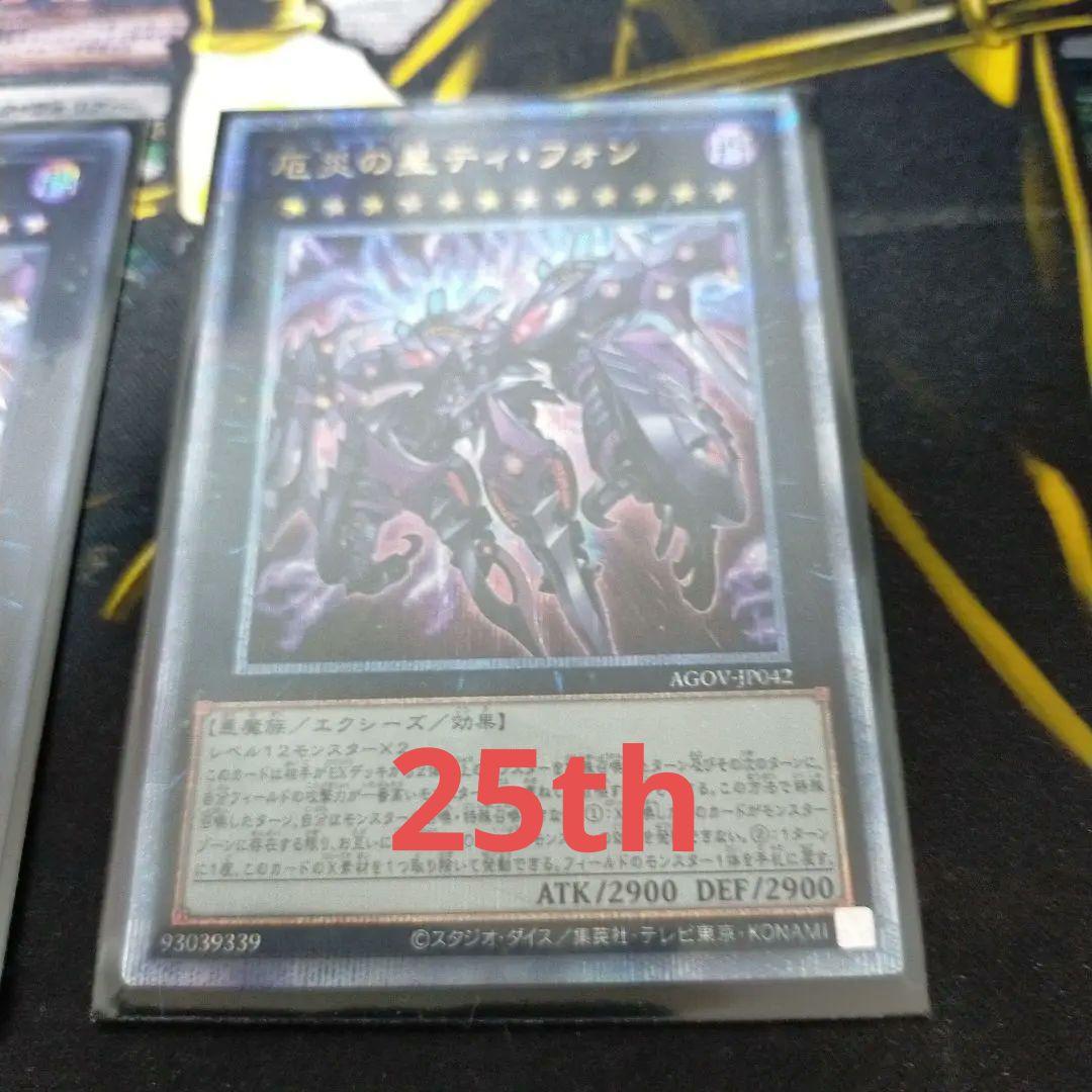 111.厄災の星ティフォン25th