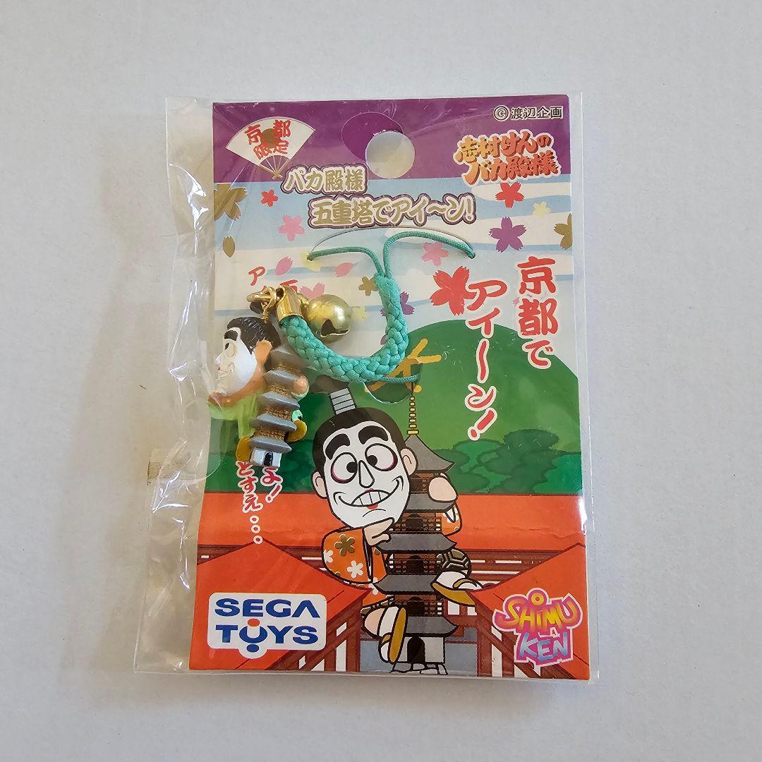 志村けんのバカ殿様 ストラップ 五重塔でアイーン！ 京都限定 - メルカリ