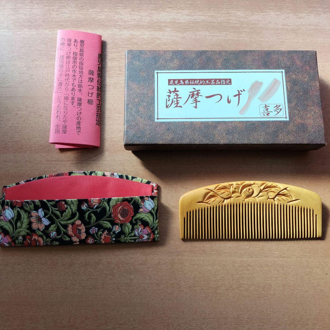 薩摩つげ櫛　喜多　つげ櫛　さつまつげ　彫り　椿　椿油　喜多つげ製作所 鹿児島県指定伝統的工芸品 薩摩つげ櫛(解櫛) 彫椿 手作り布ケース
