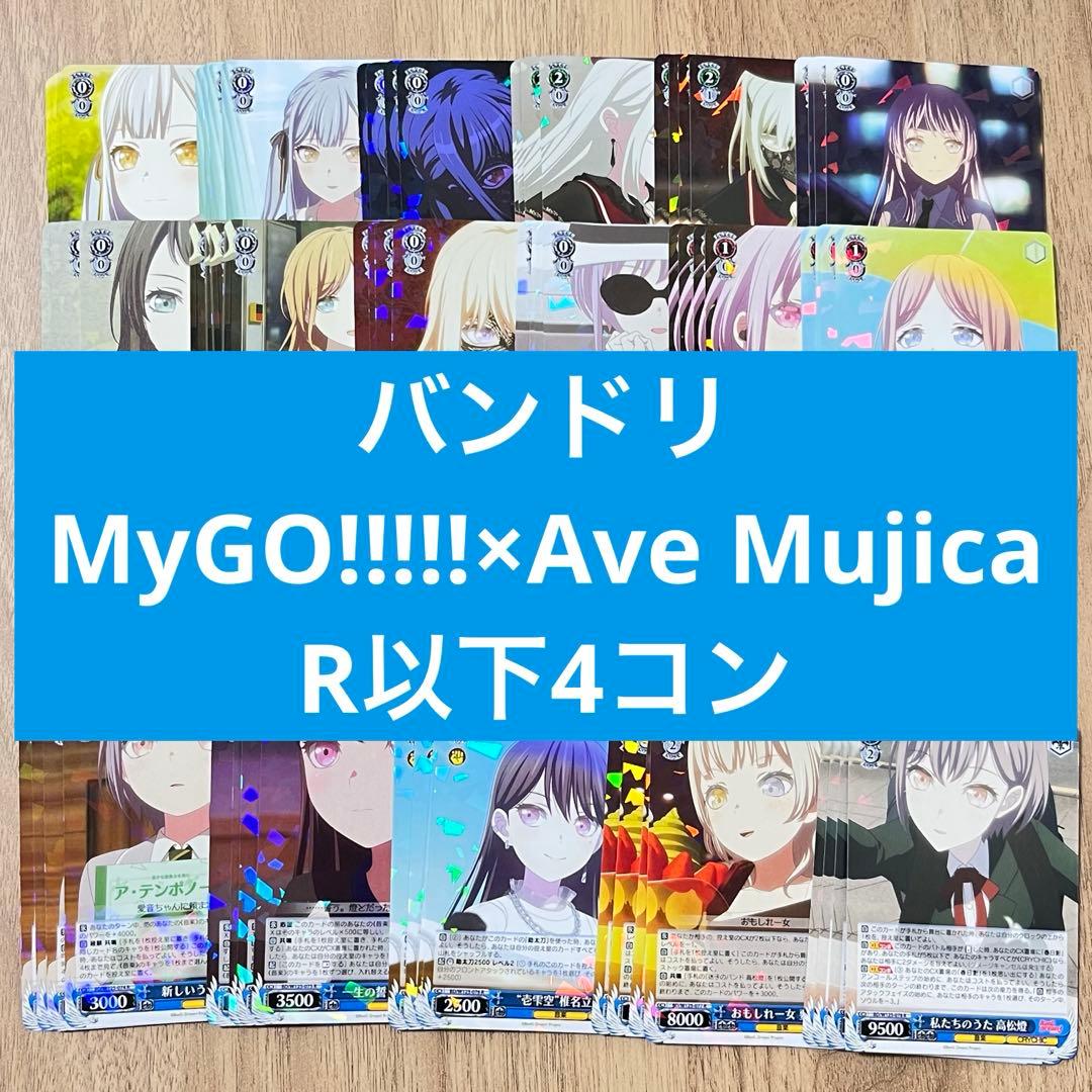 MyGO!!!!! × Ave Mujica RR以下4コンバンドリヴァイス