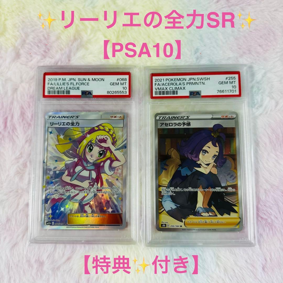 ✨リーリエの全力 SR（PSA10 )✨特典付きアセロラの予感 SR PSA10 ポケカ(リーリエ・アセロラ)のカード販売・通販 | magi
