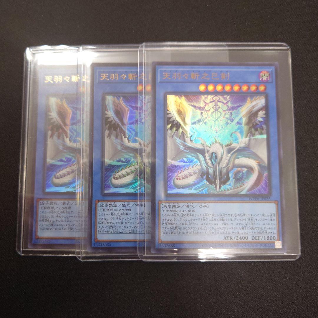 遊戯王 天羽々斬之巳剣 ウルトラ 3枚 WPP6 ワールドプレミアパック2025
