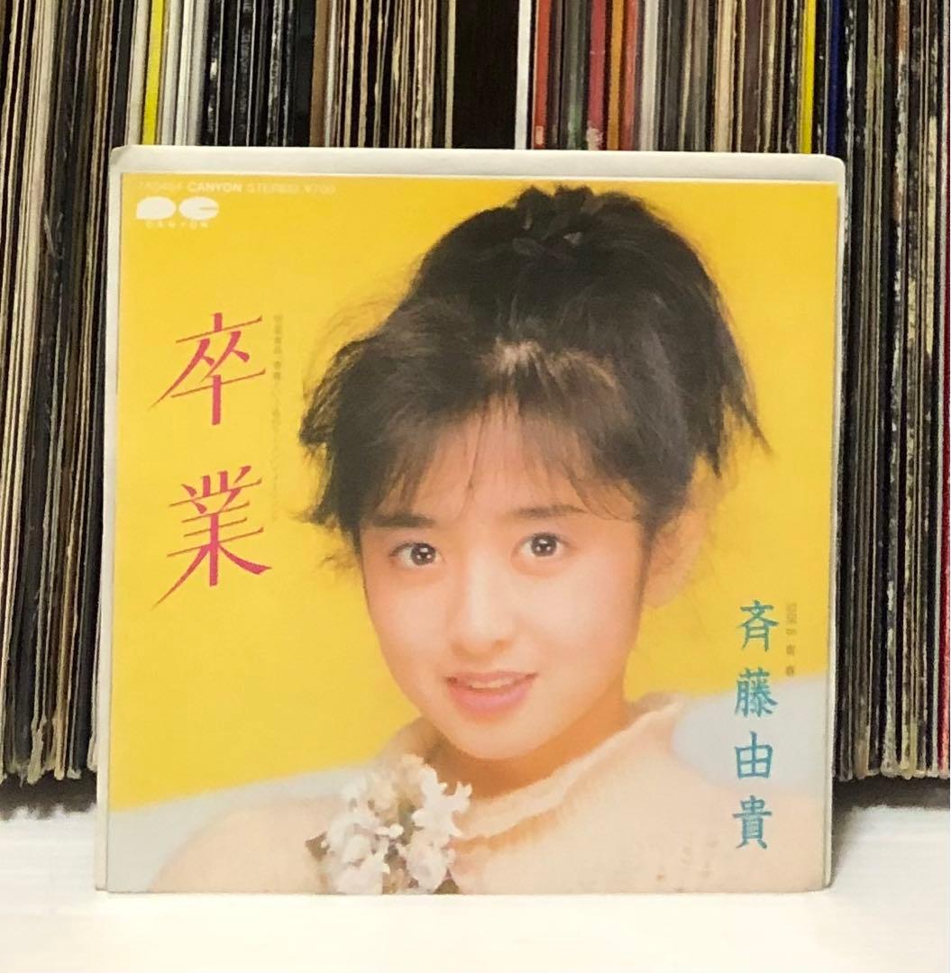 斉藤由貴 – 卒業 / 青春 7インチ EP シングル 見本盤 - メルカリ