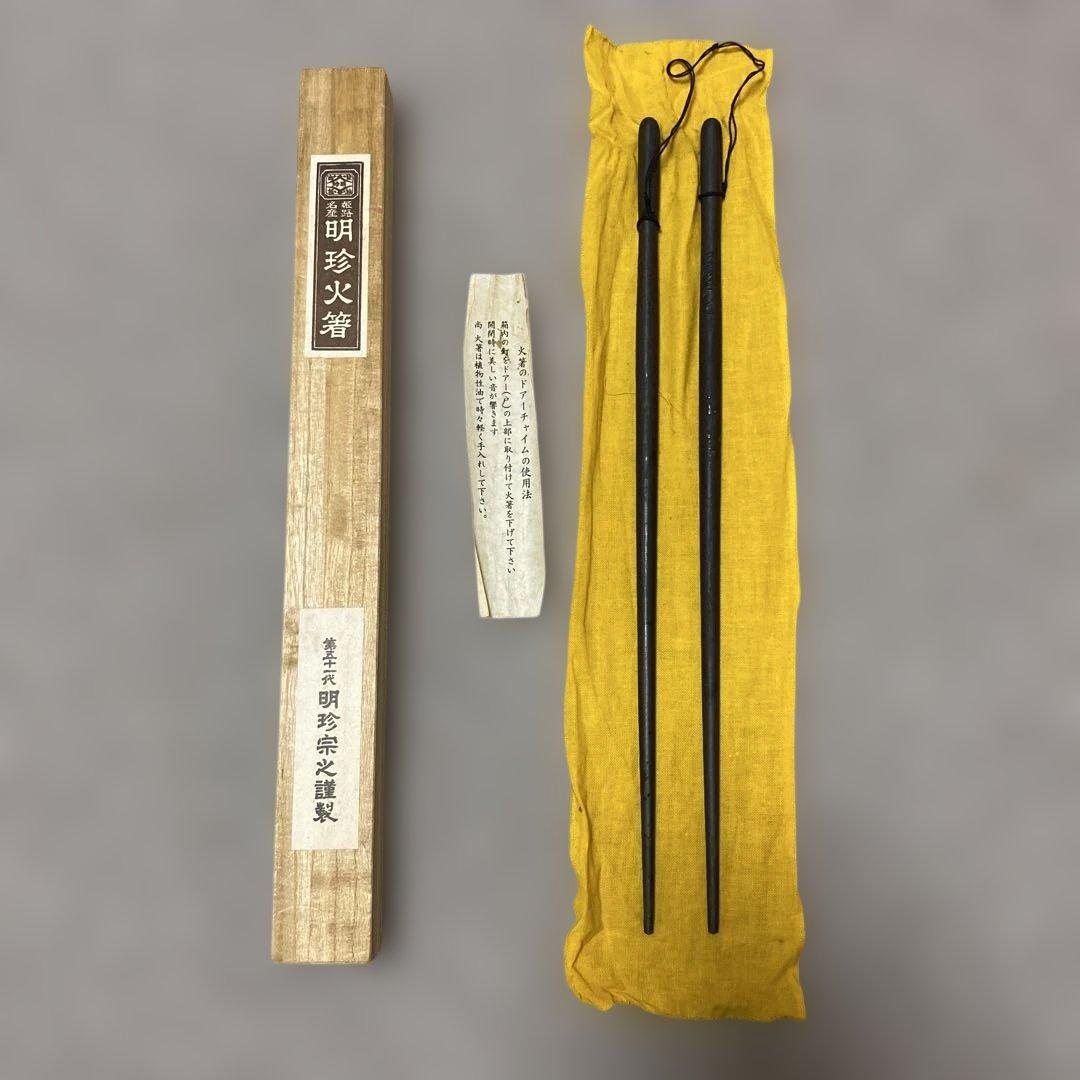 明珍火箸　五十一代　鉄製　火箸　ケース付 明珍火箸 五十一代 明珍宗之作 錆付火箸 共箱 C S721 - メルカリ