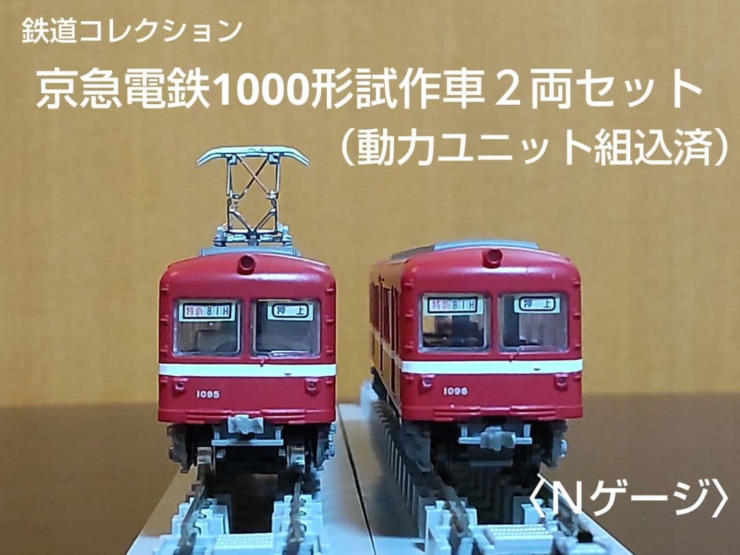 鉄道コレクション京急電鉄1000形試作車2両セット（動力ユニット組