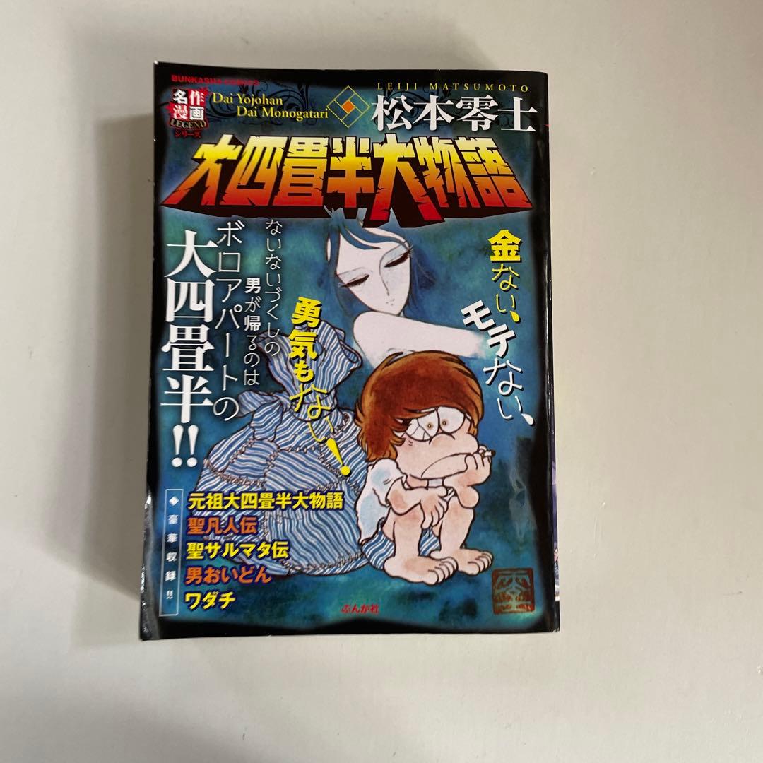 松本零士 大四畳半大物語 - メルカリ