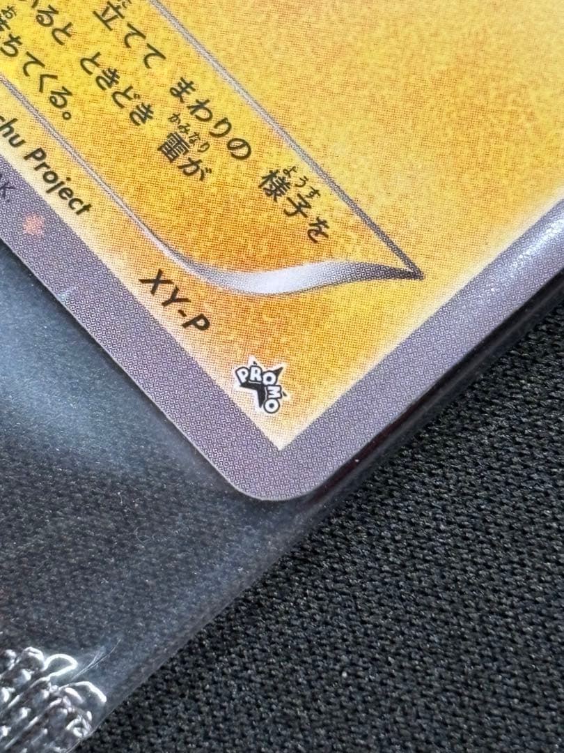 【美品】ピッチのピカチュウ 未開封