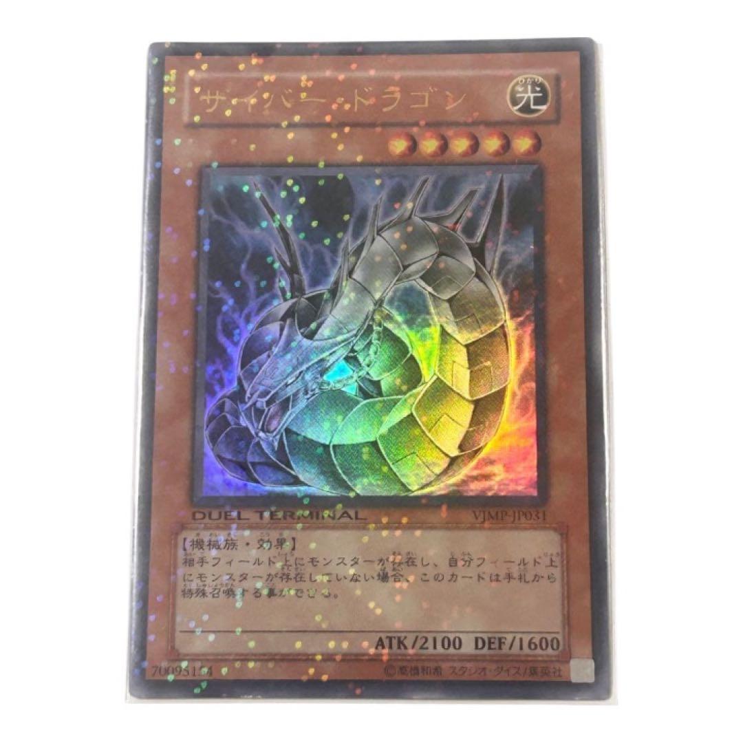 遊戯王 サイバードラゴン VJMPウルトラレア ウルパラ - メルカリ