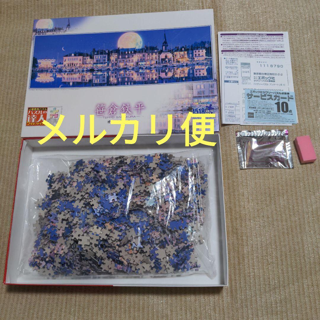 ジグゾーパズル1518 スモールピース　笹倉鉄平　オンフルール