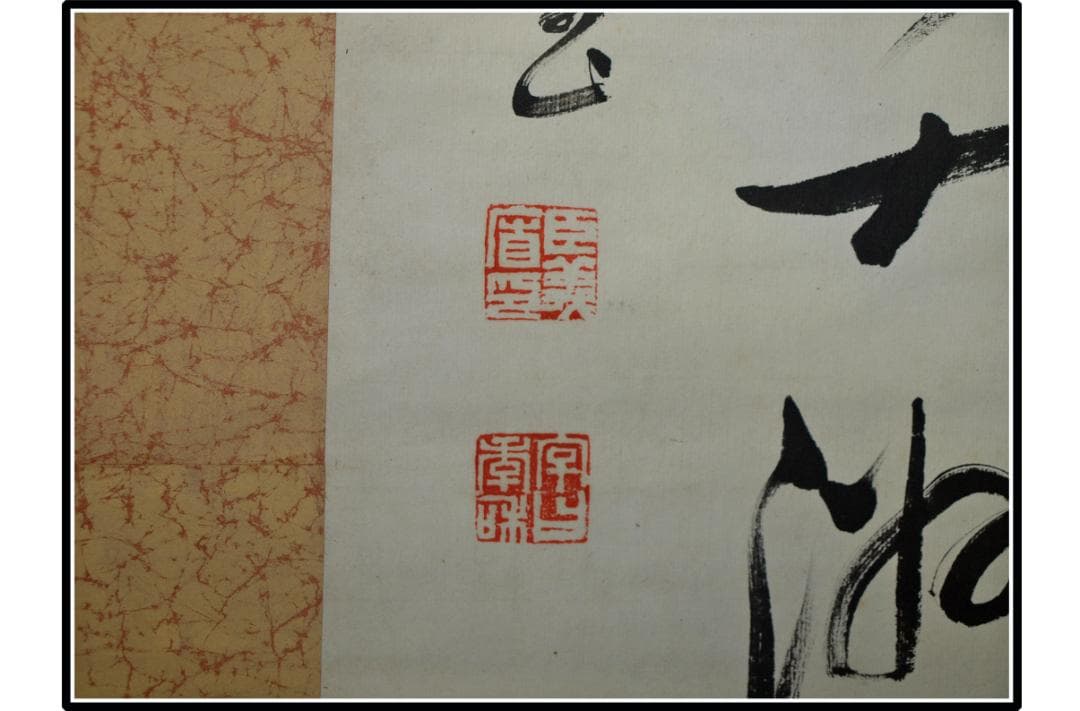 祖父の宝　時代の掛軸　書道筆保証　　日本　中国<BR>※2 X998C3-3