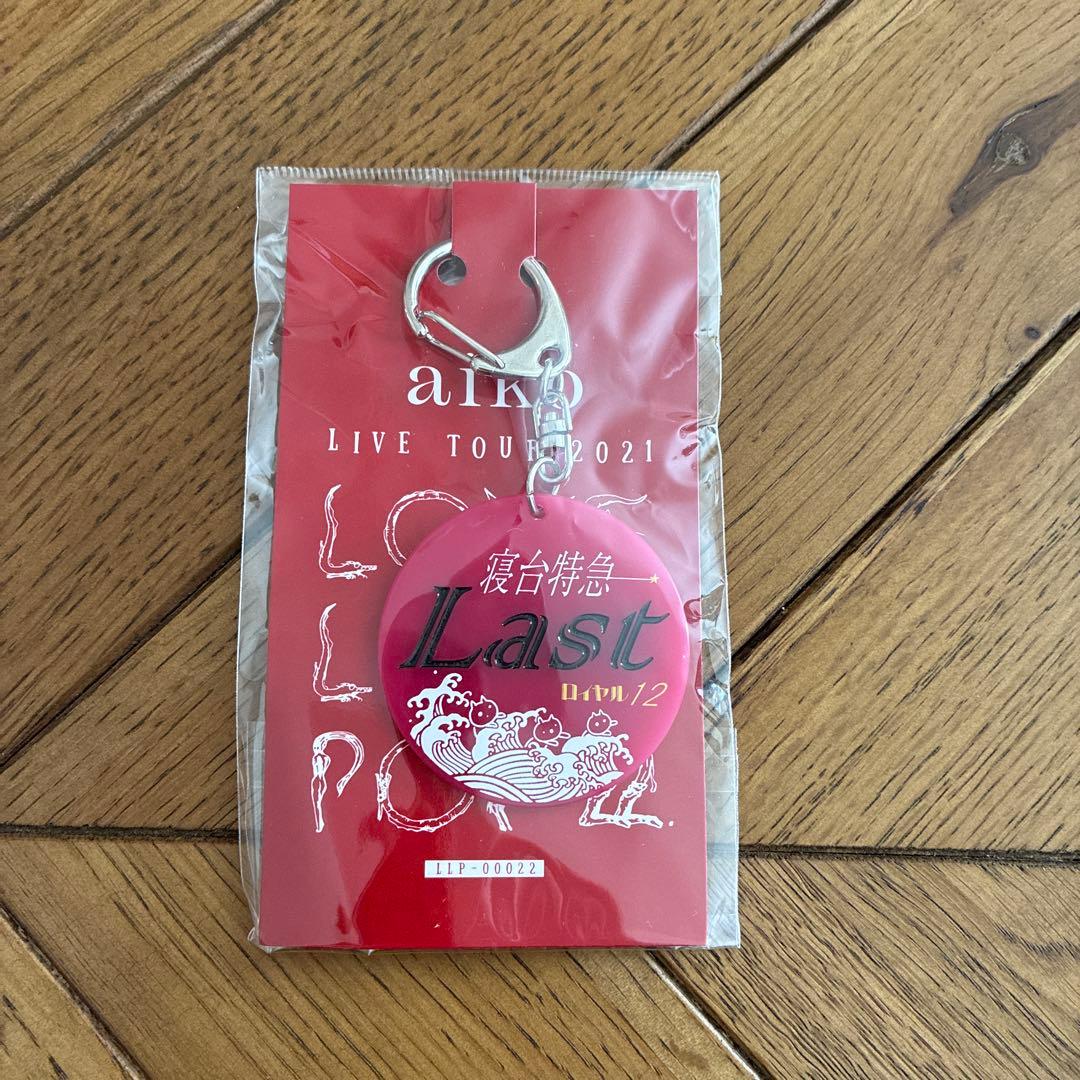 aiko LIVE TOUR 2021 キーホルダー 13個セット