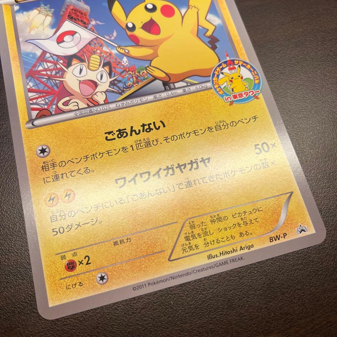 ピカチュウ ジャンボカード サマーカーニバル in 東京タワー プロモ BW-P
