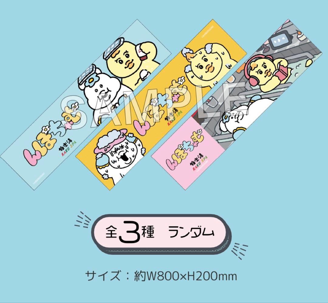 極楽湯　おぱんち湯おぱんちゅうさぎ　んぽちゃむ　きみまろ　コラボ 絶版