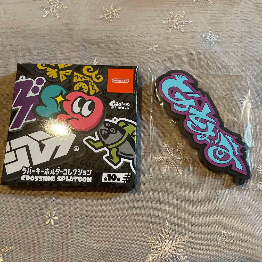 スプラトゥーン ラバーキーホルダーコレクション - メルカリ