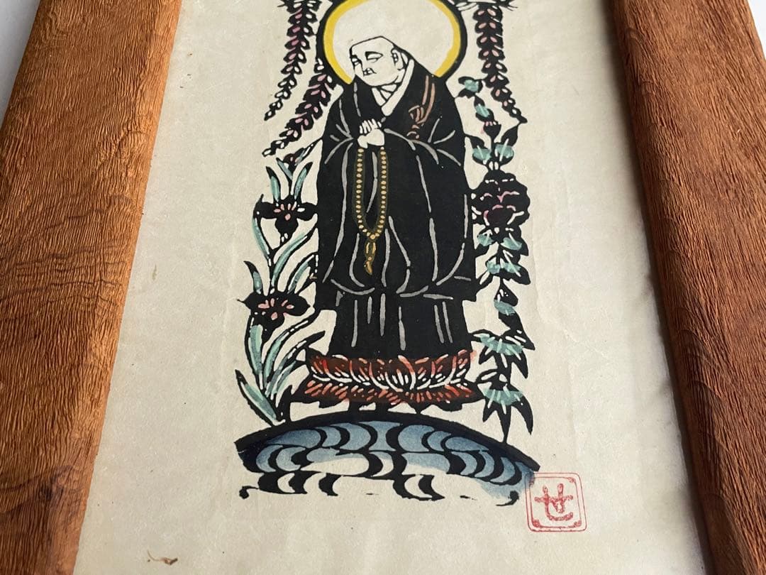 人間国宝 芹沢銈介 芹澤銈介 法然上人 型絵染 民藝 山本教行 柚木沙弥