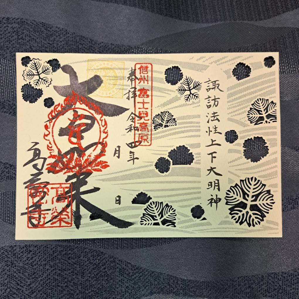 諏訪神仏プロジェクト 長野県 2022年期間限定切り絵御朱印 10種