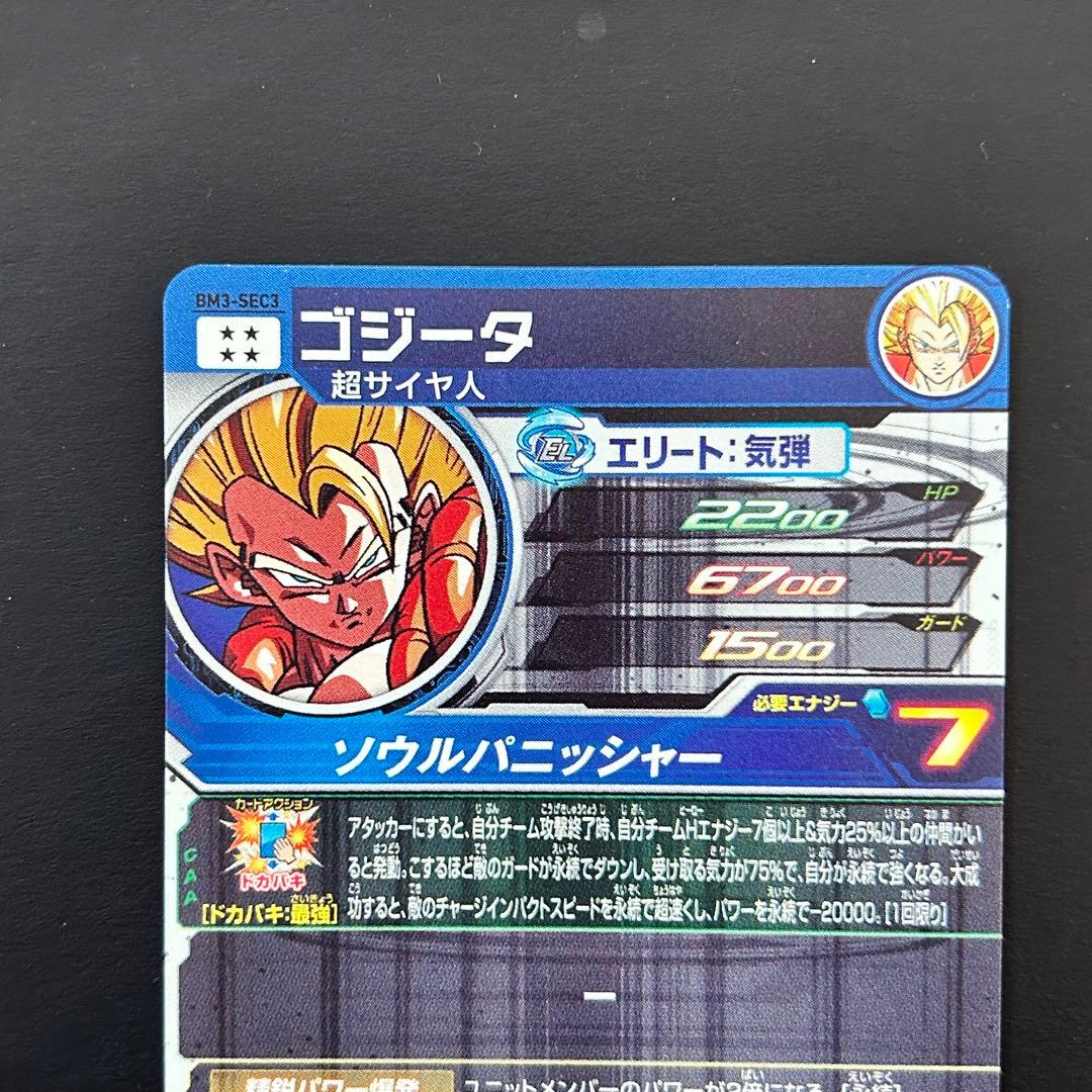 ⭐️スーパードラゴンボールヒーローズ ゴジータ BM3-SEC3