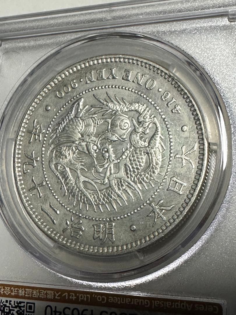 CAG 鑑定済 明治29年銘 一圓銀貨 XF判定 洗浄 - メルカリ