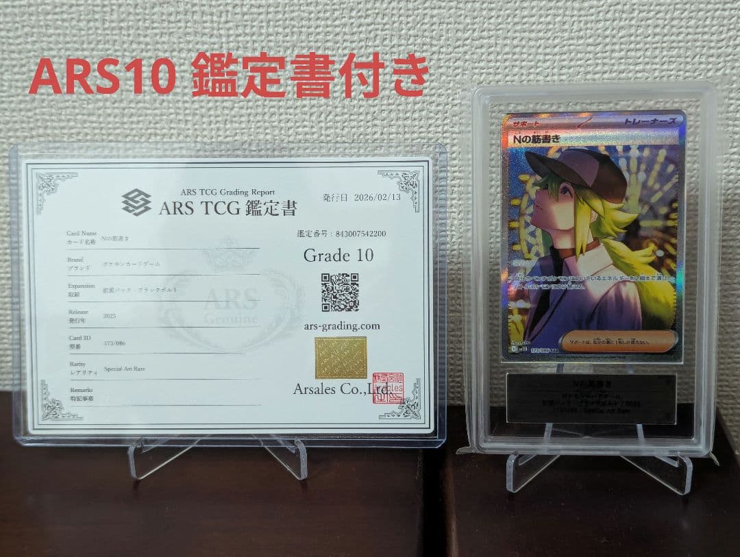 ポケカ】ARS10 Nの筋書き SAR 鑑定書付き - メルカリ