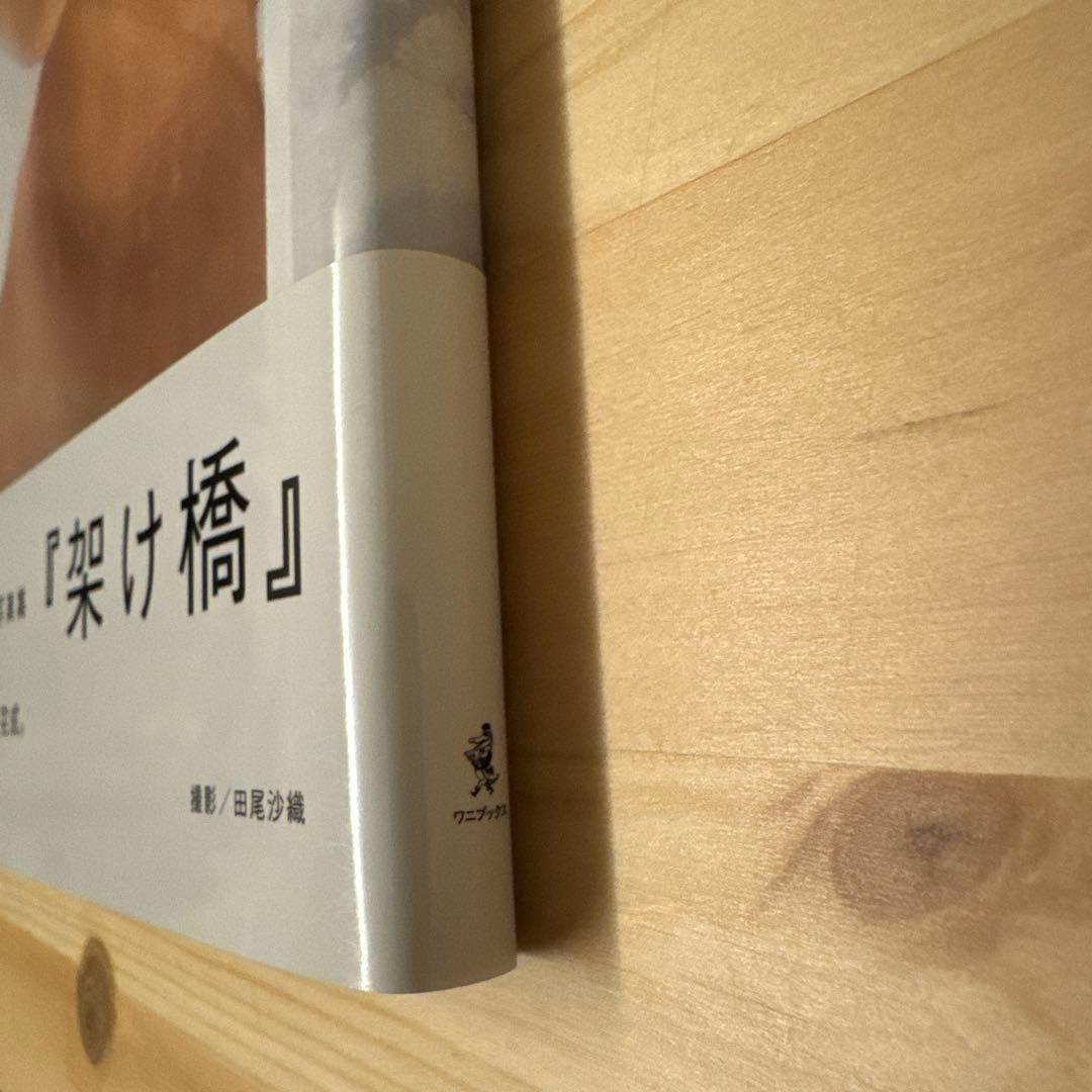 高橋文哉 直筆サイン入りファースト写真集『架け橋』 - メルカリ