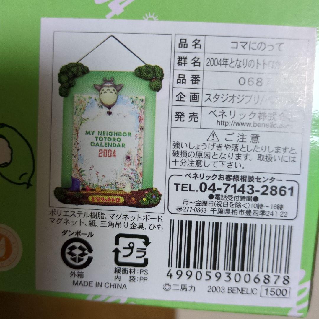 カ*ズ様 2004年となりのトトロカレンダー　マグネットボード　コマにのって 2004年となりのトトロカレンダー マグネットボード コマにのって