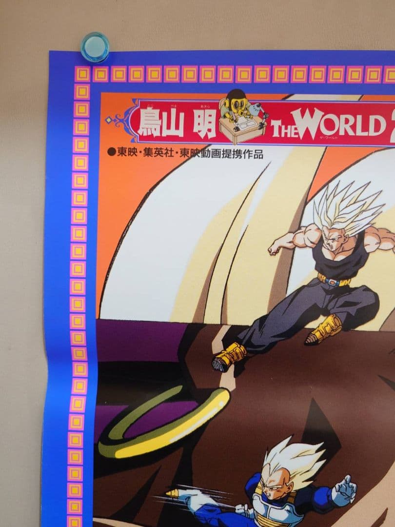 貴重 映画 ドラゴンボールZ 燃え尽きろ!!熱戦・烈戦・超激戦 B2