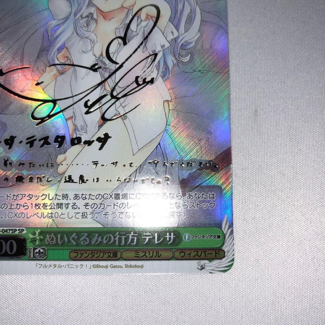 ぬいぐるみの行方 テレサ sp サイン