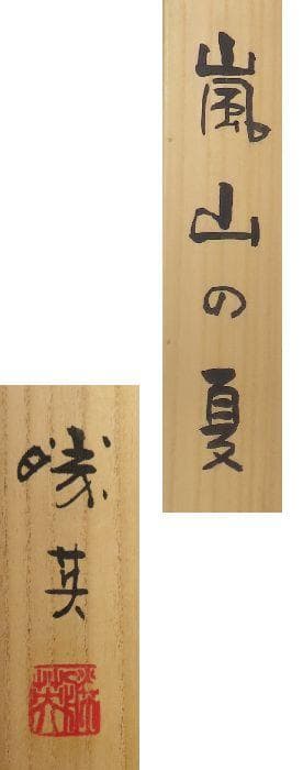 掛軸　荒川勝英　『嵐山の夏』　共箱　二重箱　【筏舟　川下り　水墨】