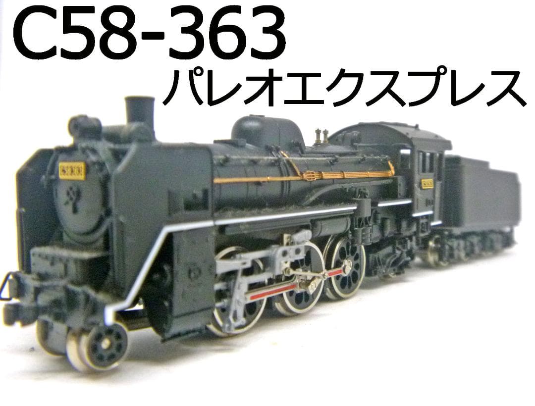 Nゲージ C58形蒸気機関車363号機 パレオエクスプレス(マイクロエース
