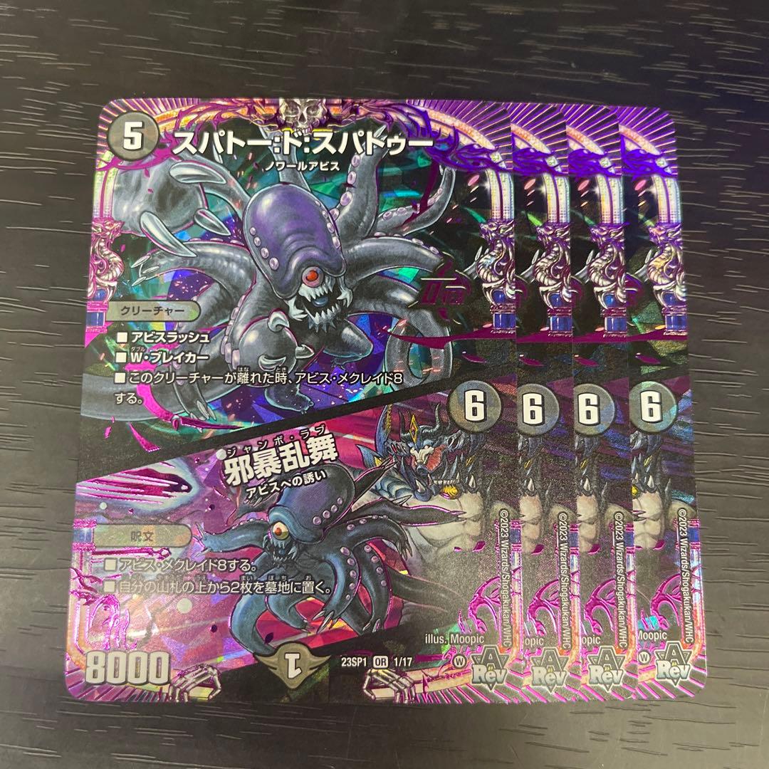 スパトードスパトゥー スパトー:ド:スパトゥー 邪暴乱舞 ジャンボラブ