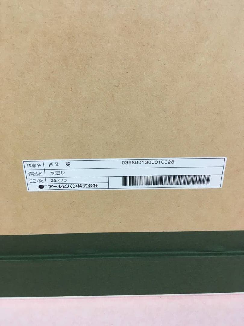 版画　西又葵 直筆サイン　ミクスドメディア　アールビバン 複製原画　リトグラフ