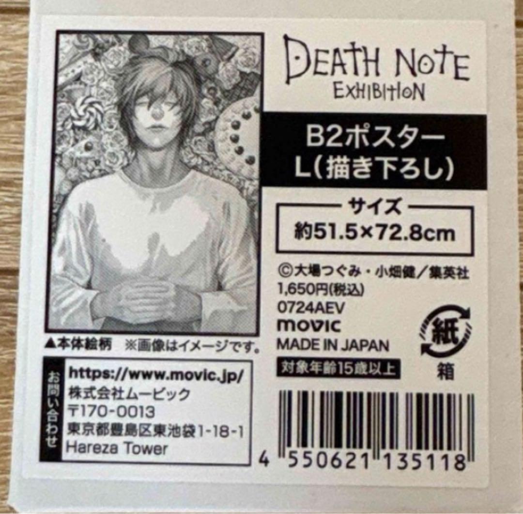 デスノート展 B2ポスター L 描き下ろし