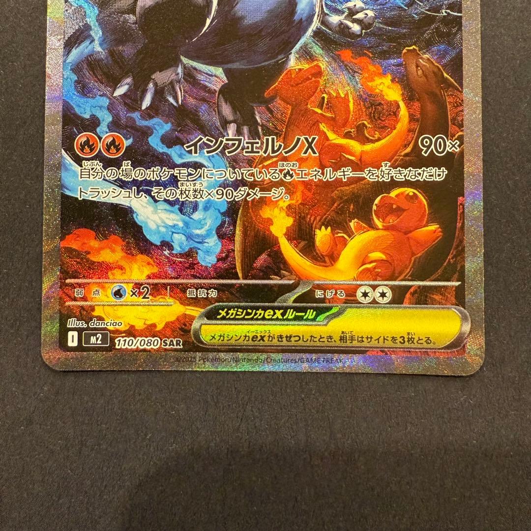 メガリザードンXex SAR インフェルノX 110/080