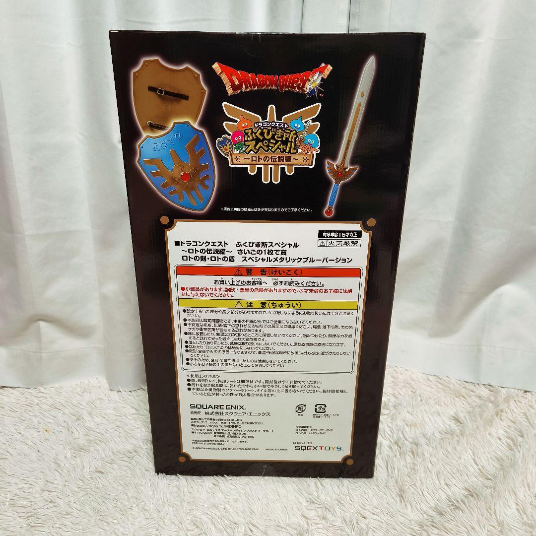 ドラクエ ふくびき所スペシャル ロトの伝説編 ロトの剣 ロトの盾