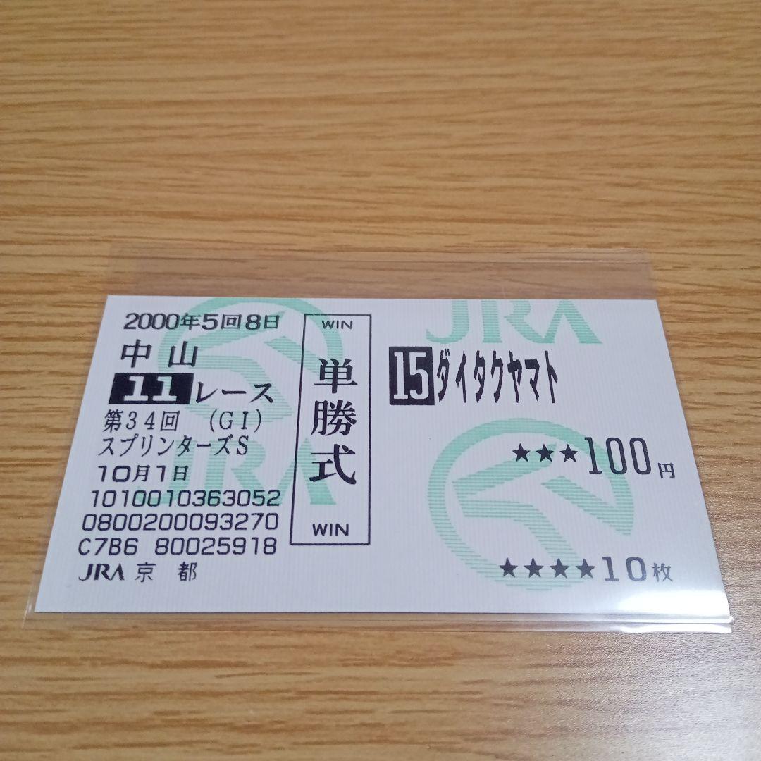 ダイタクヤマト 00年 スプリンターズS 16番人気 的中単勝馬券　全頭セット 2000 Sprinters Stakes (GⅠ) | Daitaku Yamato | JRA Official - YouTube