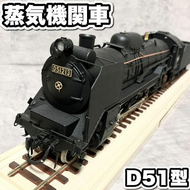 良品 1/42スケール 蒸気機関車 D51型 汽車 模型 三井金属工芸製 - メルカリ