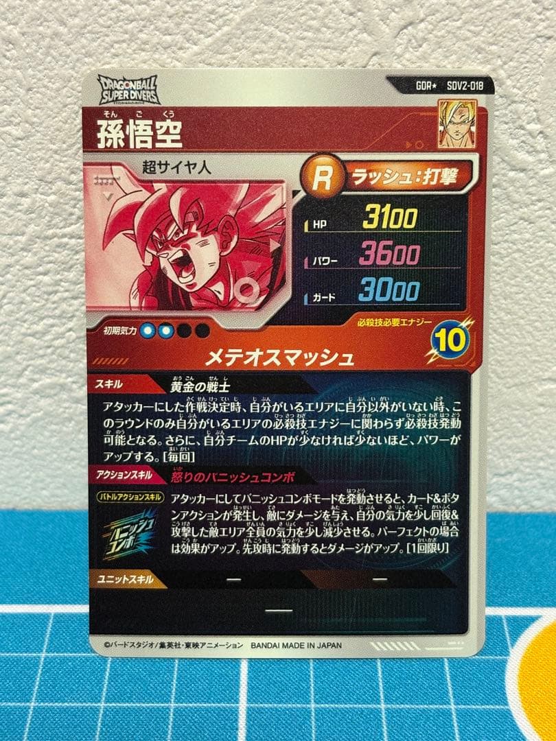 ドラゴンボールスーパーダイバーズ　sdv2-018 孫悟空　激怒悟空　パラレル