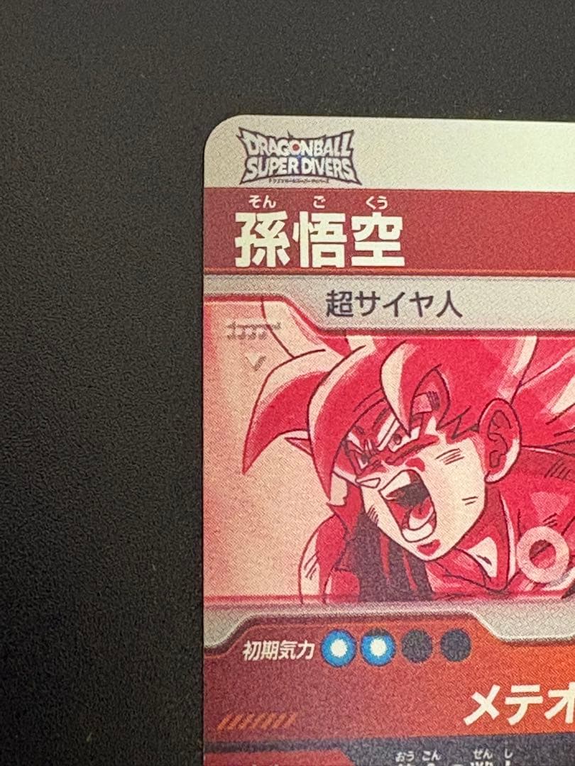 ドラゴンボールスーパーダイバーズ　sdv2-018 孫悟空　激怒悟空　パラレル