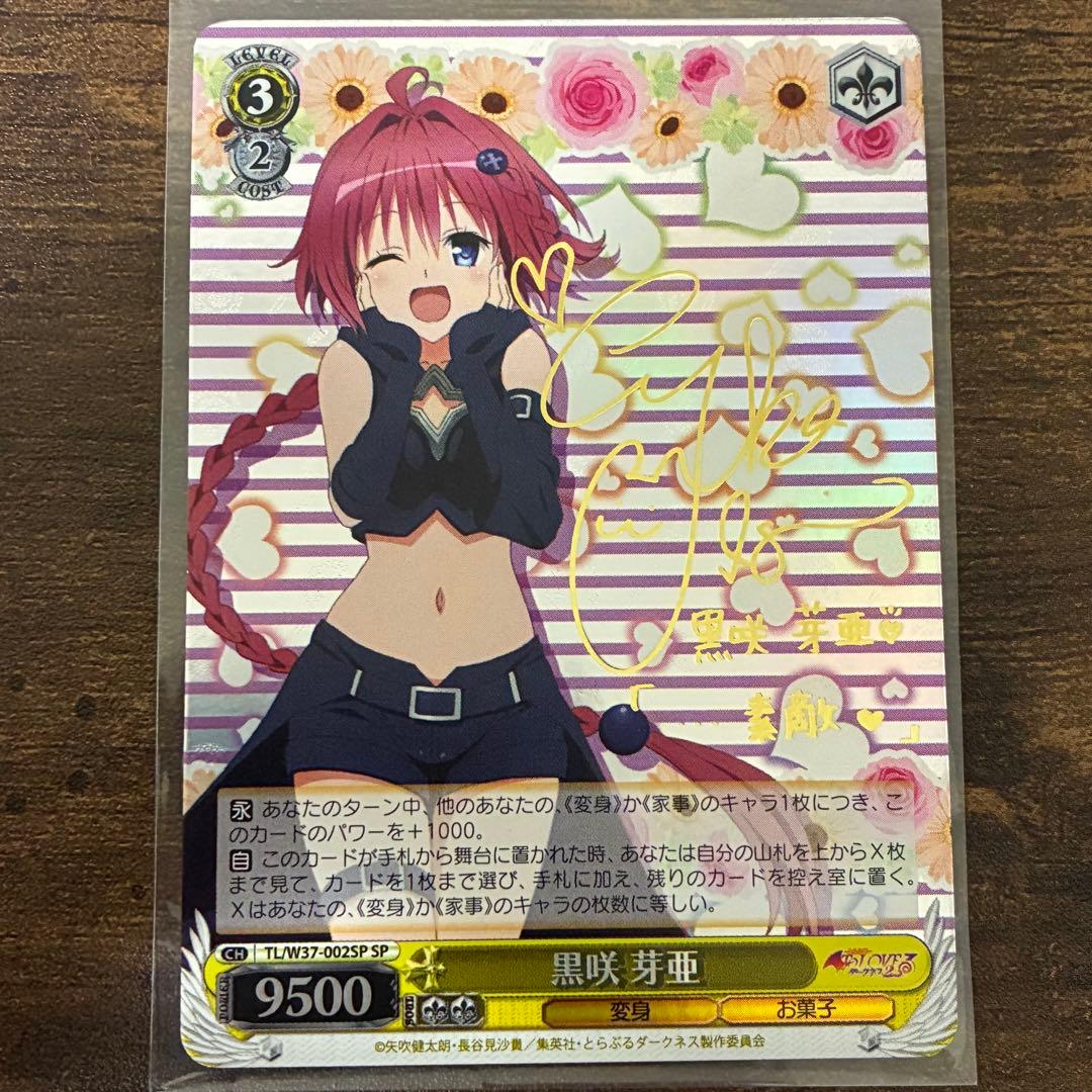 ヴァイスシュヴァルツ ToLOVEる SP 黒咲 芽亜 ナナ・アスタ・デビルーク