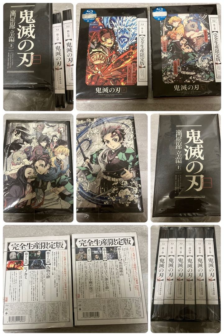 鬼滅の刃 立志編 BluRay 完全生産特典版 8巻まで。特典多数あり