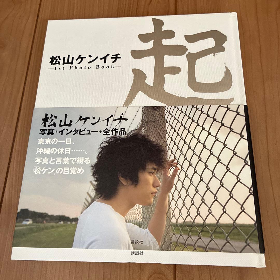 松山ケンイチ 直筆サイン入り写真集『起』 当選品 デスノート