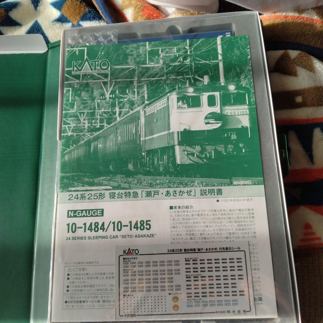 24系25形寝台特急　瀬戸　あさかぜ13両　フルセット　新品