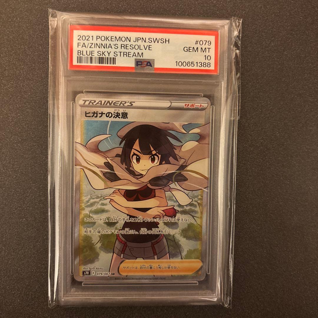 PSA10】ヒガナの決意 SR S7R 蒼空ストリーム 079/067