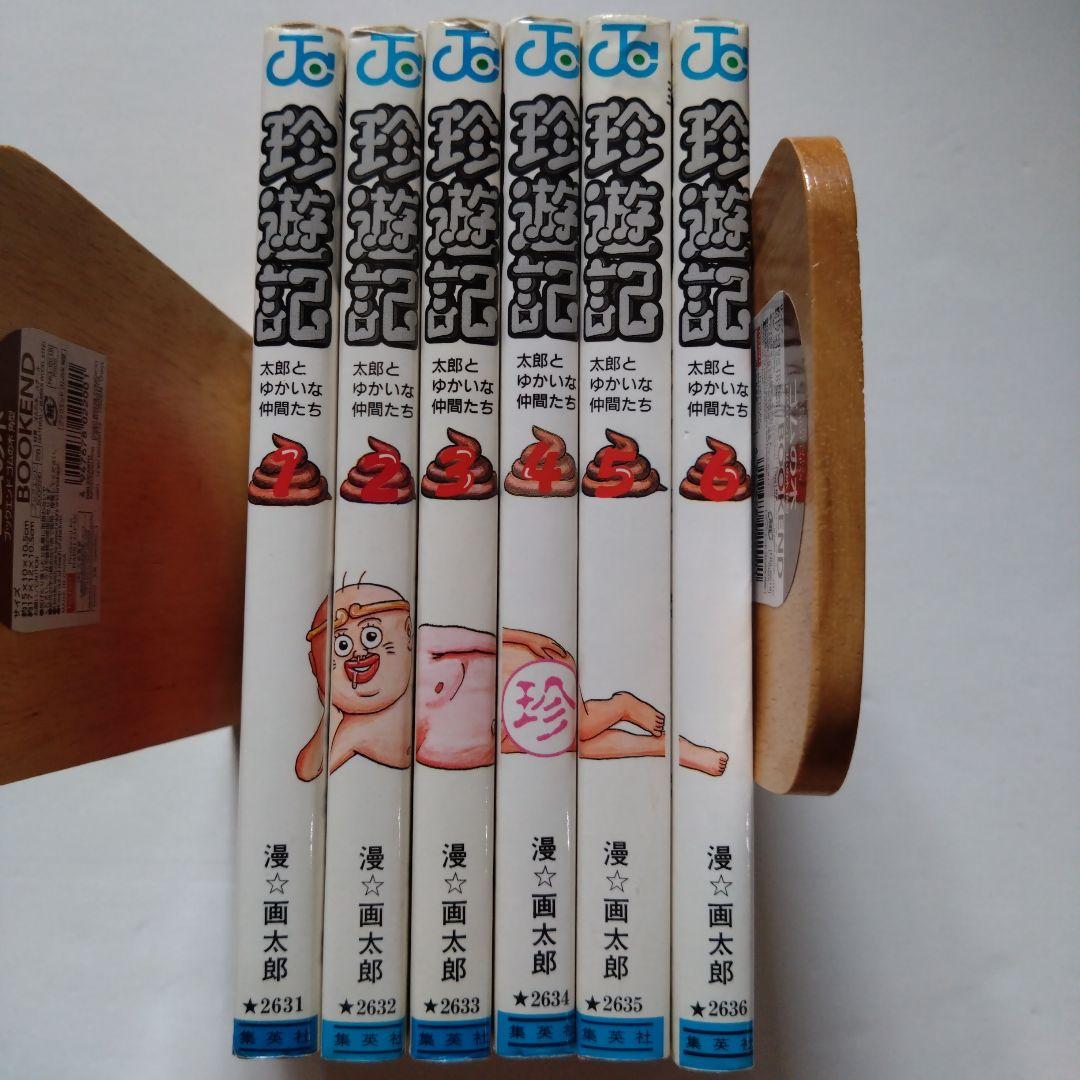 珍遊記 全巻セット（1〜6）漫☆画太郎 - メルカリ