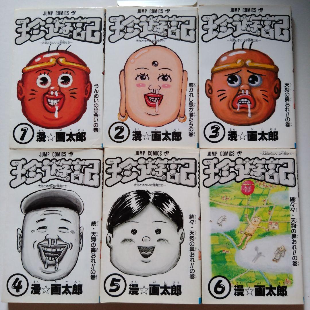 珍遊記 全巻セット（1〜6）漫☆画太郎 - メルカリ