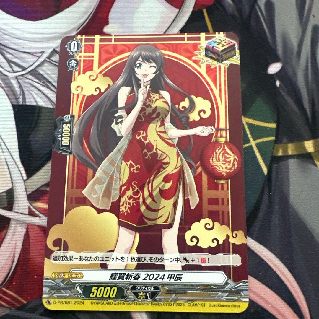 即日発送 ヴァンガード 瀬戸トマリ 謹賀新春 2024 甲辰 - メルカリ
