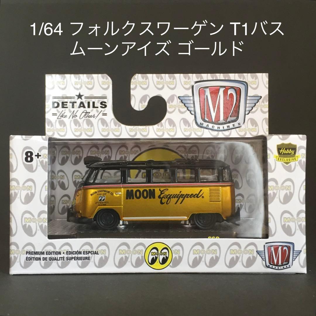 1/64 フォルクスワーゲン T1 バス ムーンアイズ ゴールド - メルカリ