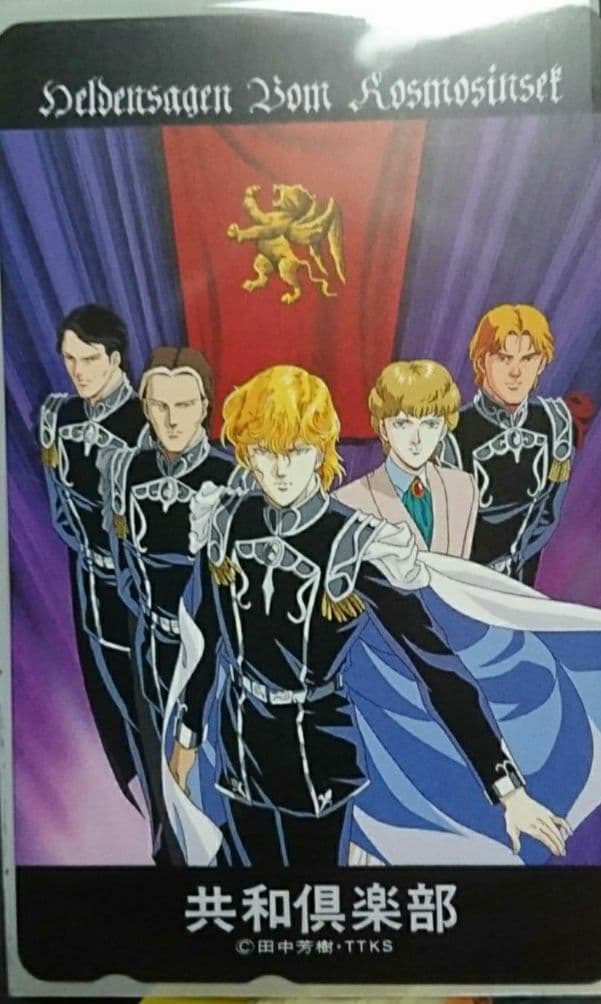 銀河英雄伝説 LD予約,付属 ,共和倶楽部   (ファンクラブ)第３期入会時特典