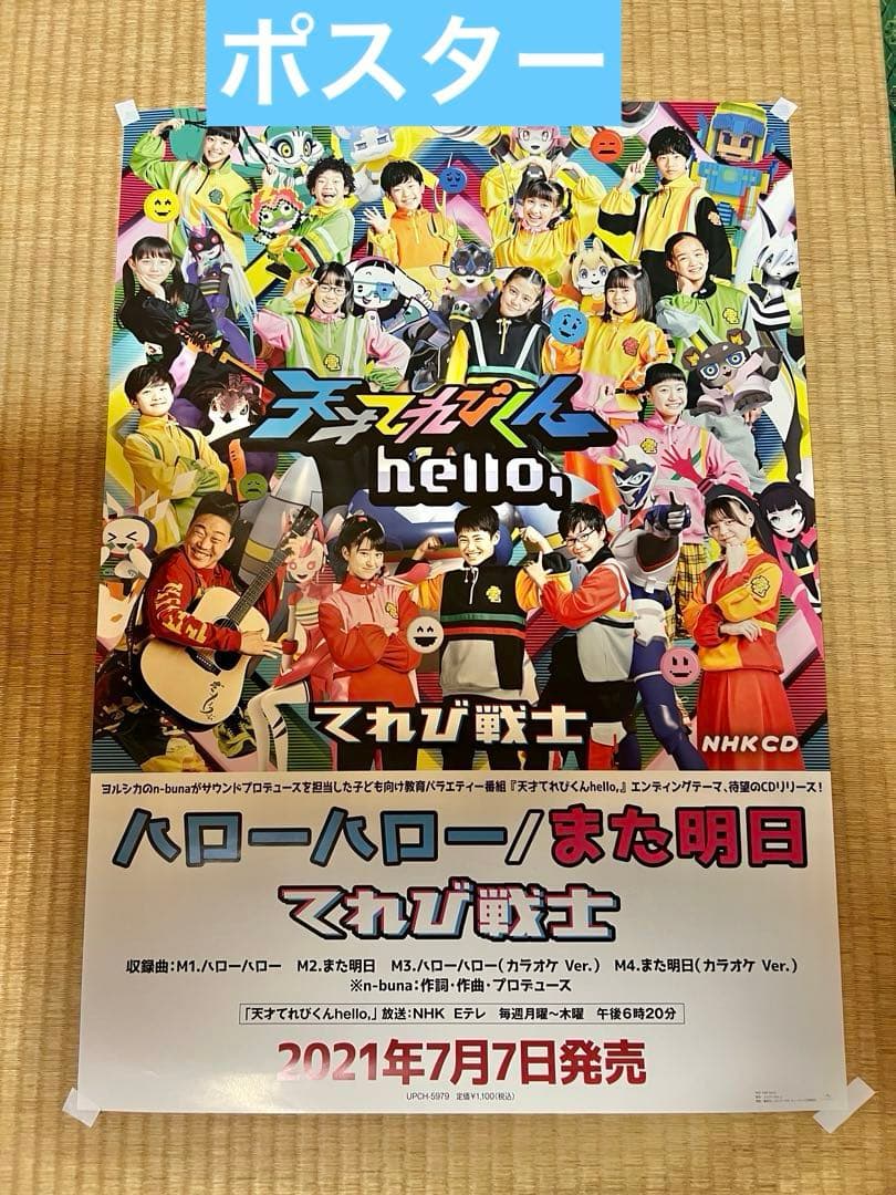 天才てれびくんhello,ポスター - メルカリ