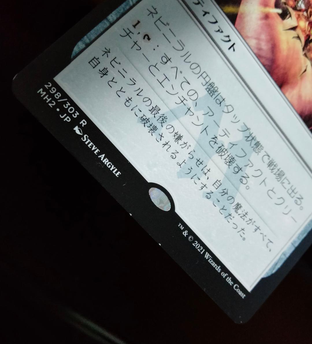 【ご確認用】モダンホライゾン2 ネビニラルの円盤 日本語 1枚 MTG